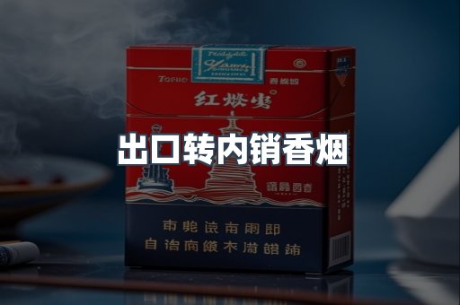 进口香烟